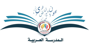 المدرسة العربية